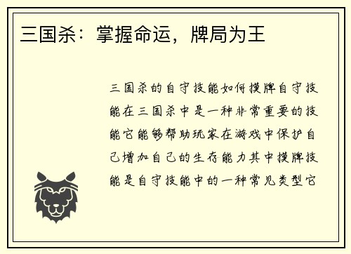 三国杀：掌握命运，牌局为王