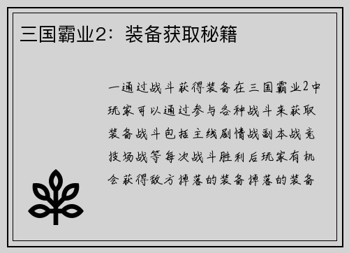 三国霸业2：装备获取秘籍