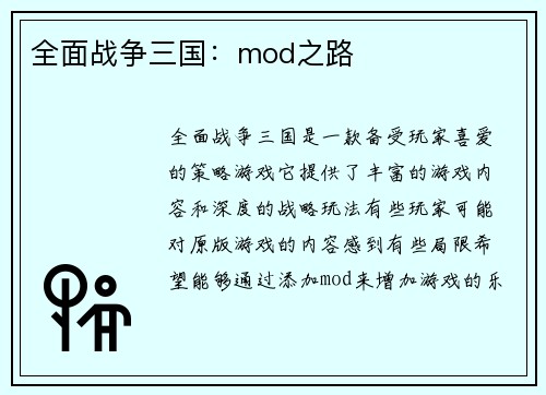 全面战争三国：mod之路