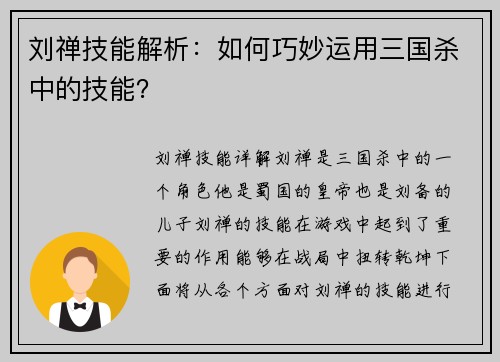 刘禅技能解析：如何巧妙运用三国杀中的技能？