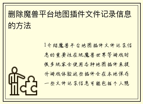 删除魔兽平台地图插件文件记录信息的方法