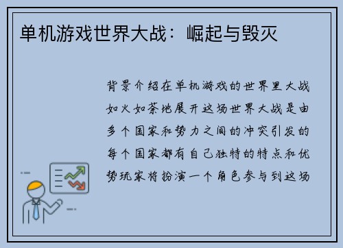 单机游戏世界大战：崛起与毁灭