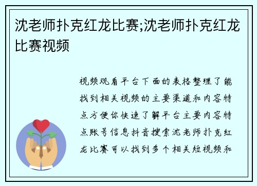 沈老师扑克红龙比赛;沈老师扑克红龙比赛视频