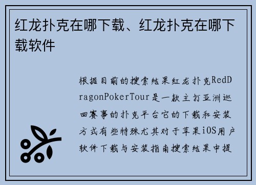 红龙扑克在哪下载、红龙扑克在哪下载软件