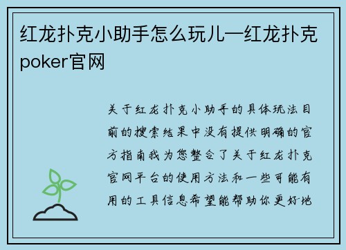 红龙扑克小助手怎么玩儿—红龙扑克poker官网